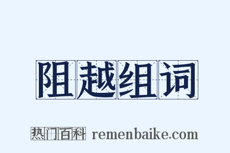 阻越组词是什么意思的图片